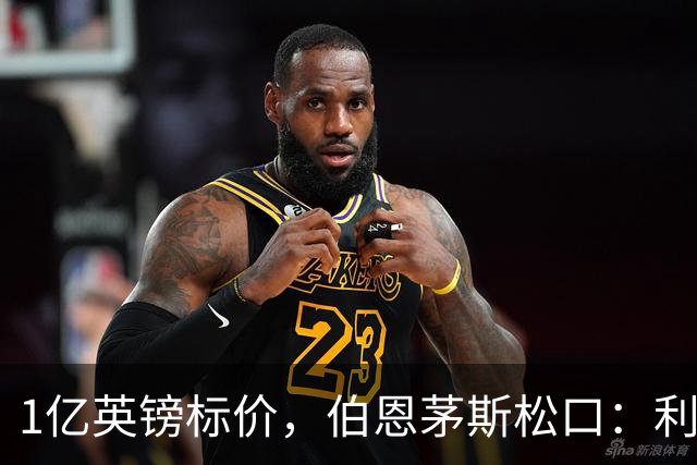1亿英镑标价，伯恩茅斯松口：利物浦在斯科特争夺战中占先手