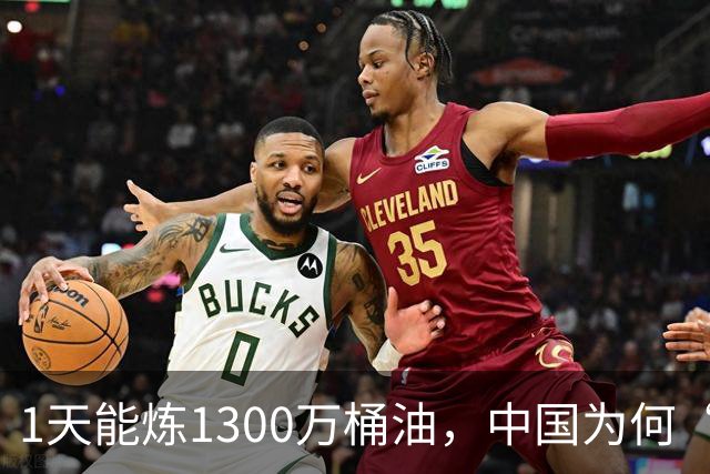 1天能炼1300万桶油，中国为何“突然”满世界找油？