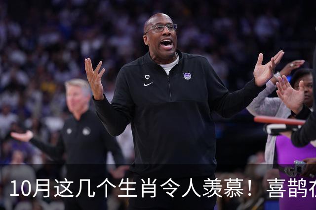 10月这几个生肖令人羡慕！喜鹊在家门口搭窝，财气都往屋头钻