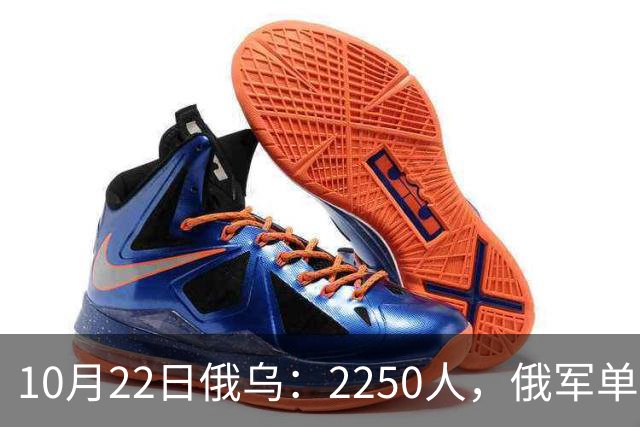 10月22日俄乌：2250人，俄军单日损失创开战以来最高