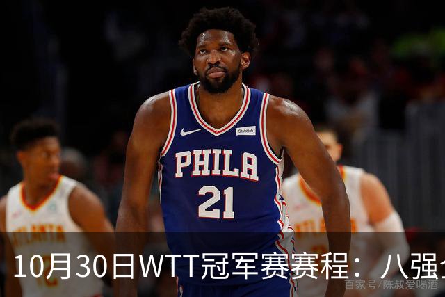 10月30日WTT冠军赛赛程：八强全部出炉，中国7人登场，1人必出局
