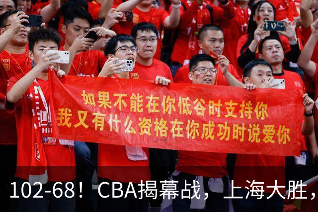 102-68！CBA揭幕战，上海大胜，杨鸣点评一针见血，拉塞尔这么说