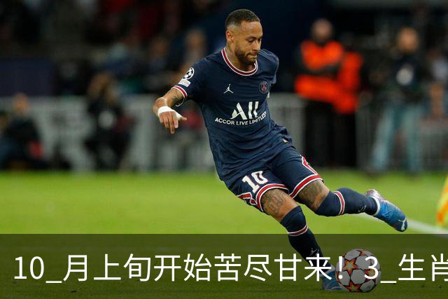 10 月上旬开始苦尽甘来！3 生肖撞大运，偏财上门，全家兴旺！