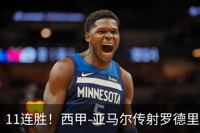 11连胜！西甲-亚马尔传射罗德里建功 巴萨5-2十人贝蒂斯
