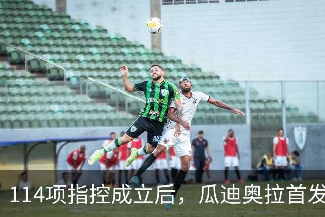 114项指控成立后，瓜迪奥拉首发声：我永远站在曼城这边