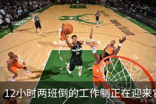 12小时两班倒的工作制正在迎来它的强烈反噬
