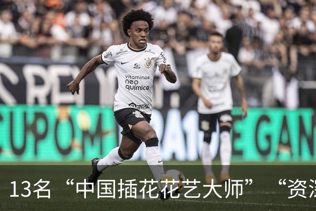 13名“中国插花花艺大师”“资深大师”称号被撤销，为20年前评出