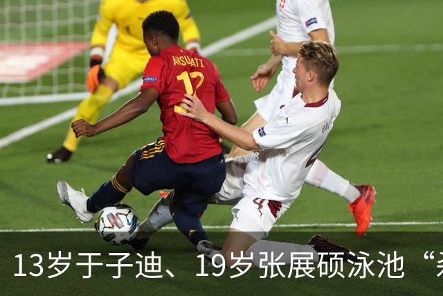 13岁于子迪、19岁张展硕泳池“杀疯了”，媒体：中国“小孩哥”“小孩姐”就是这样