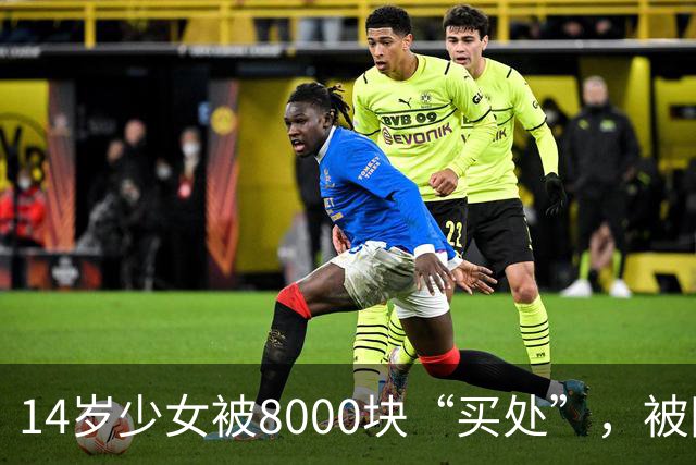 14岁少女被8000块“买处”，被同龄诱骗胁迫四天四夜，主犯判7年