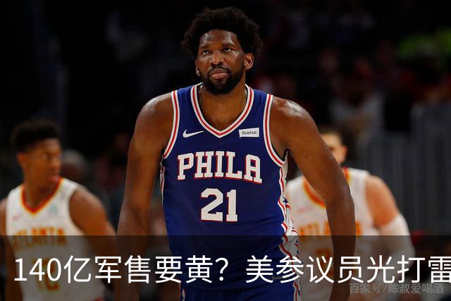 140亿军售要黄？美参议员光打雷不下雨，鲁比奥一句话戳美国老底