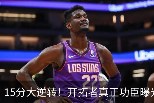 15分大逆转！开拓者真正功臣曝光 不是利拉德莫兰特 主帅戳透本质