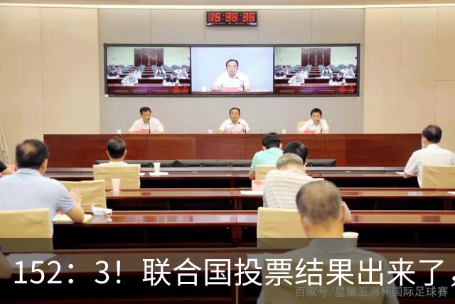 152：3！联合国投票结果出来了，特朗普反对无效，俄英法德选边站