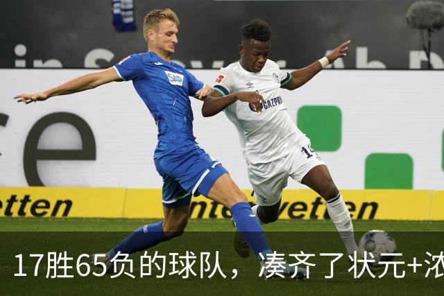 17胜65负的球队，凑齐了状元+浓眉+特雷杨