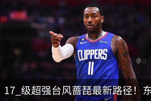 17 级超强台风蔷琵最新路径！东南沿海风雨时间表出炉
