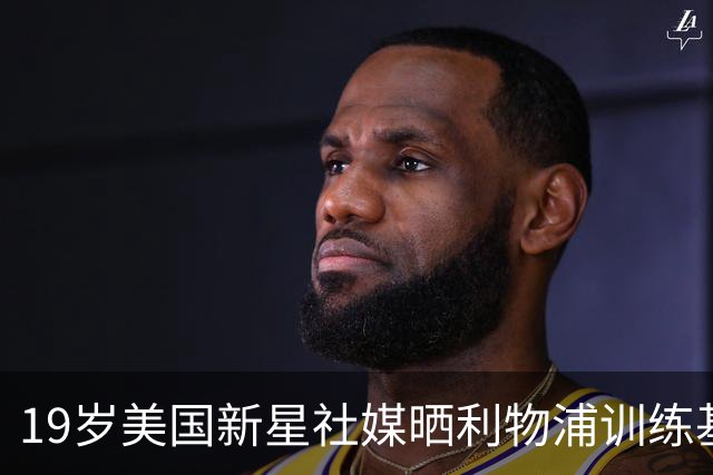 19岁美国新星社媒晒利物浦训练基地照，合同2027年到期
