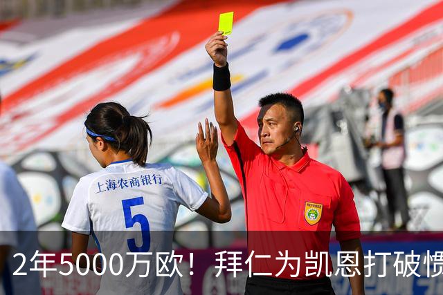 2年5000万欧！拜仁为凯恩打破惯例，金球热门还会打破英超记录吗