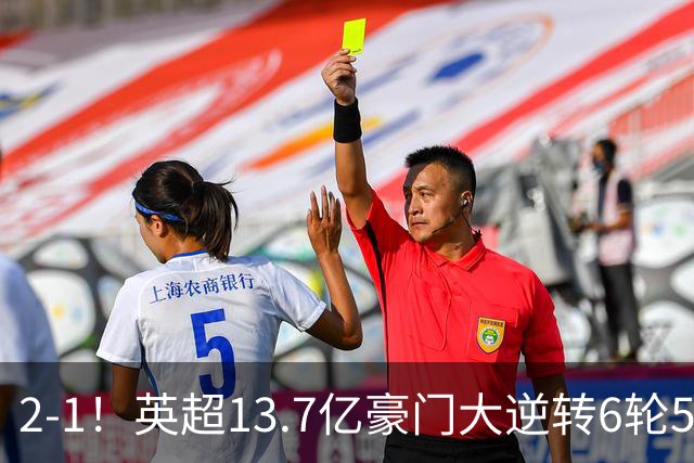 2-1！英超13.7亿豪门大逆转6轮5胜 意大利后卫扳平 巴西后腰替补破门