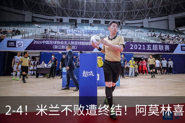 2-4！米兰不败遭终结！阿莫林喜忧参半：意甲跌出前4，小将创历史