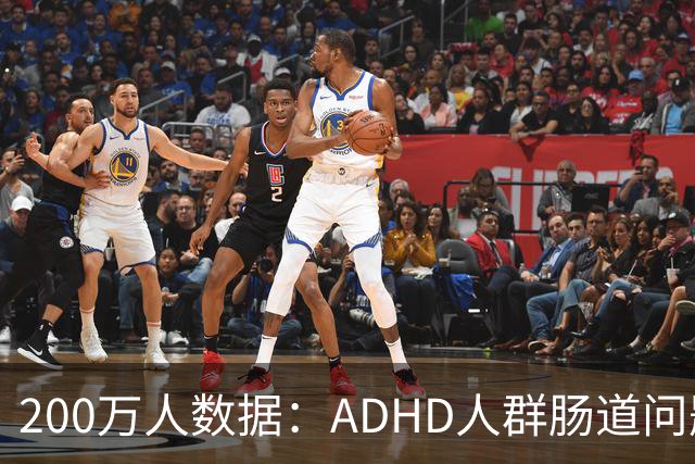 200万人数据：ADHD人群肠道问题风险最高飙332%