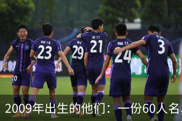 2009年出生的他们：一份60人名单，从"新克罗斯"到美国新希望