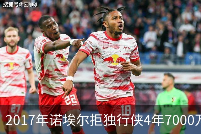 2017年诺埃尔拒独行侠4年7000万，2025年托马斯拒篮网2年3000万