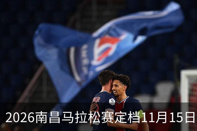 2026南昌马拉松赛定档11月15日开跑，已有13.5万人报名参赛