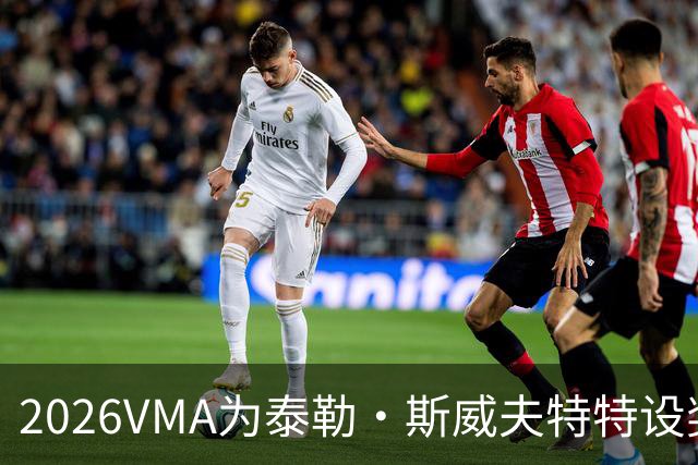 2026VMA为泰勒·斯威夫特特设奖项？执行制片人亲口承认