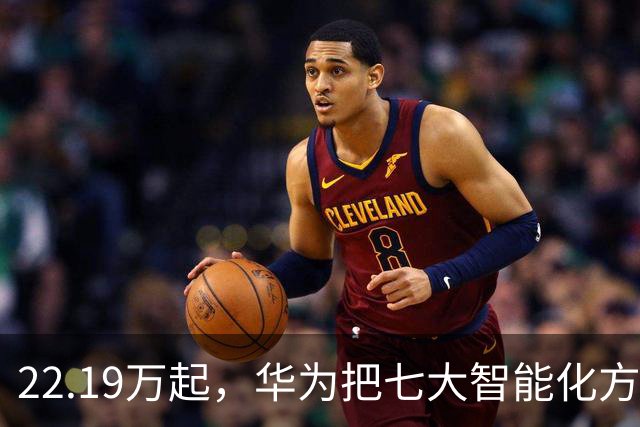22.19万起，华为把七大智能化方案全塞进了这台车
