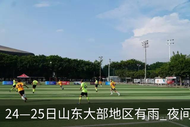 24—25日山东大部地区有雨 夜间最低气温16°C左右