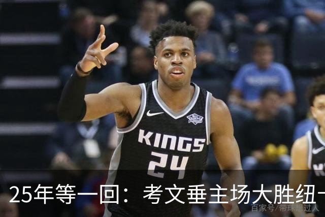 25年等一回：考文垂主场大胜纽卡，摆脱降级区