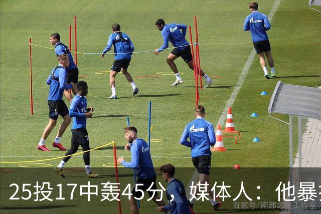 25投17中轰45分，媒体人：他暴打了爵士后场一整场