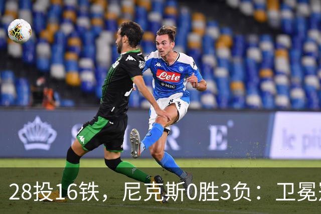 28投16铁，尼克斯0胜3负：卫冕冠军警钟已响