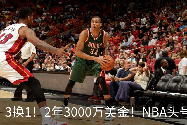 3换1！2年3000万美金！NBA头号恶汉再度伤停