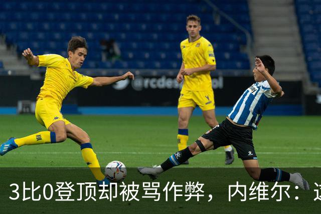 3比0登顶却被骂"作弊"，内维尔：这污点会跟曼城10到15年