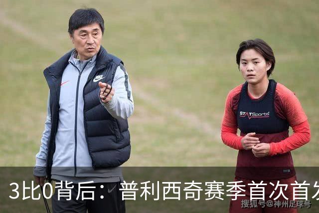 3比0背后：普利西奇赛季首次首发就破门，米兰主场止住三场不胜