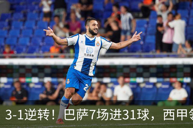 3-1逆转！巴萨7场进31球，西甲领先皇马6分，穆帅不赢马竞难争冠