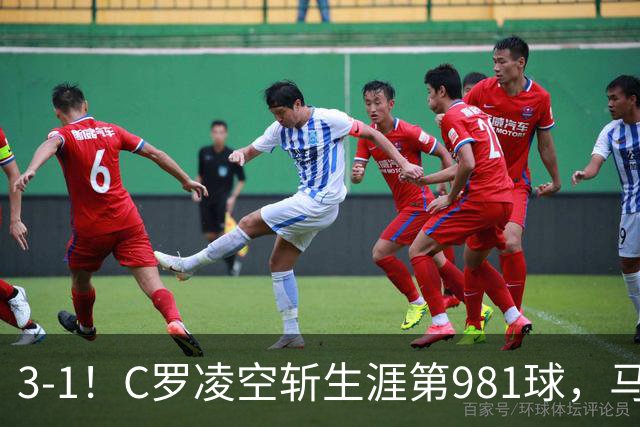 3-1！C罗凌空斩生涯第981球，马宁出示直红，利雅得胜利亚冠首胜