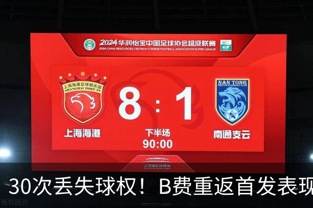 30次丢失球权！B费重返首发表现惨淡 近8场0球0助攻