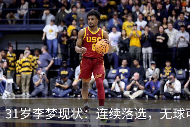31岁李梦现状：连续落选，无球可打，早已身家过亿，四处旅游潇洒