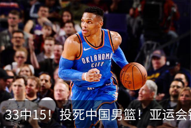 33中15！投死中国男篮！亚运会铜牌球队诞生