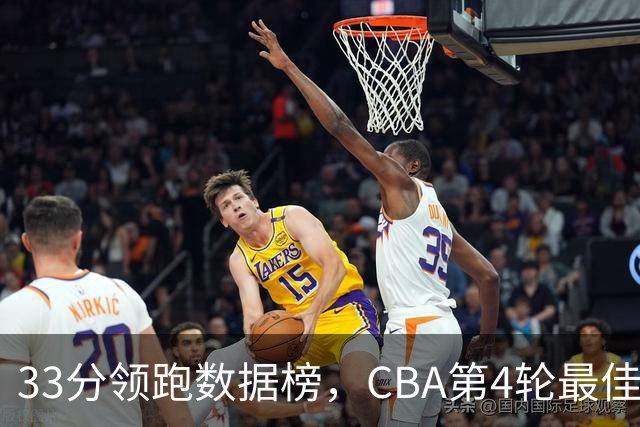 33分领跑数据榜，CBA第4轮最佳阵容五人出炉