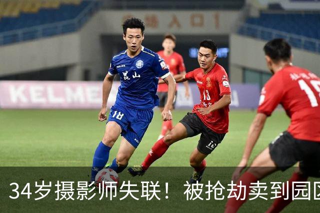 34岁摄影师失联！被抢劫卖到园区？女朋友已经去世，姐姐发声求救
