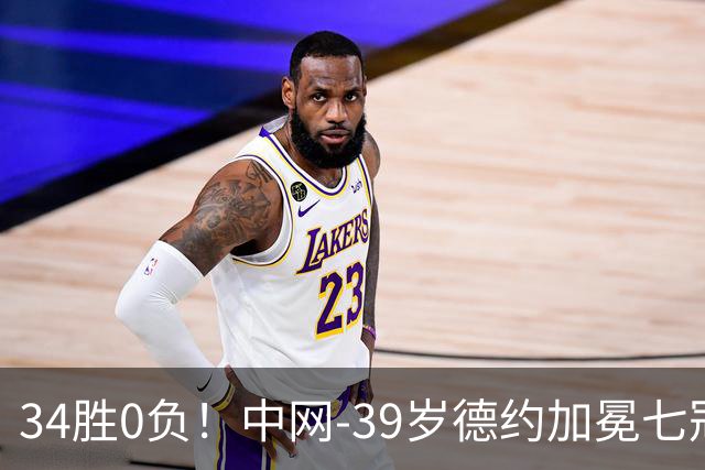 34胜0负！中网-39岁德约加冕七冠王 首盘取胜后对手退赛