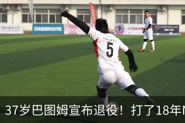 37岁巴图姆宣布退役！打了18年NBA赚到多少钱？退休金又有多少？