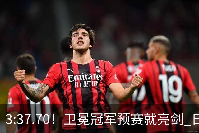 3:37.70！卫冕冠军预赛就亮剑 日本拼了命还差3秒多 决赛怎么打