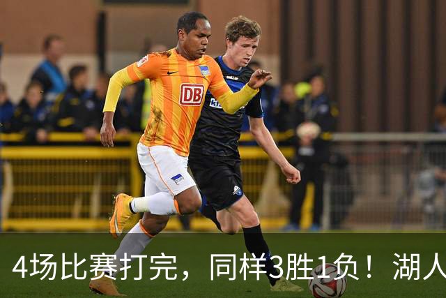 4场比赛打完，同样3胜1负！湖人场均罚球差0、76人呢？