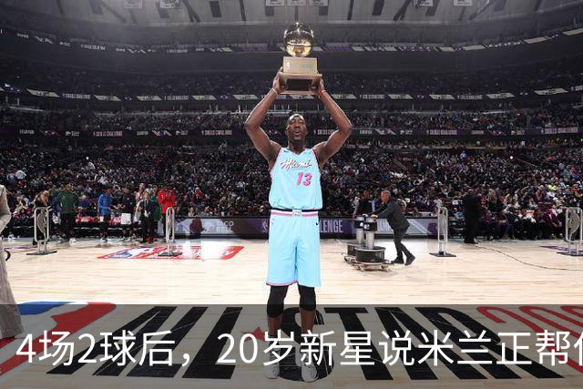 4场2球后，20岁新星说米兰正帮他成长