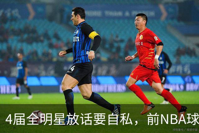 4届全明星放话要"自私"，前NBA球员警告：她走球队就完了