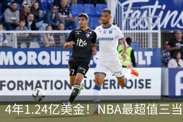 4年1.24亿美金！NBA最超值三当家，森林狼被低估了