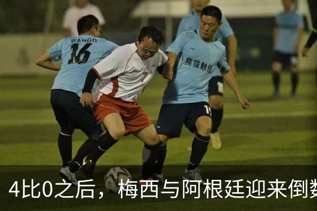 4比0之后，梅西与阿根廷迎来倒数第二场